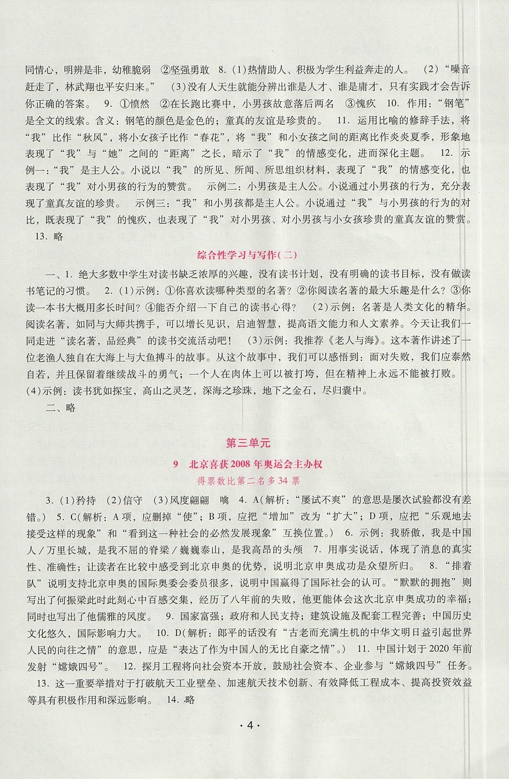 2017年自主与互动学习新课程学习辅导八年级语文上册语文版 参考答案