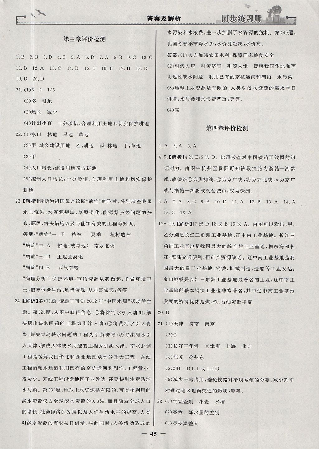 2017年同步练习册八年级地理上册人教版人民教育出版社 参考答案