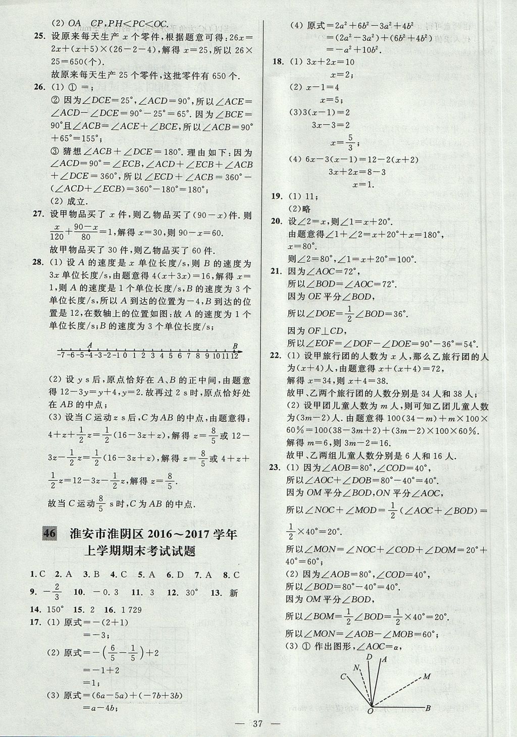 2017年亮點給力大試卷七年級數(shù)學(xué)上冊江蘇版 參考答案