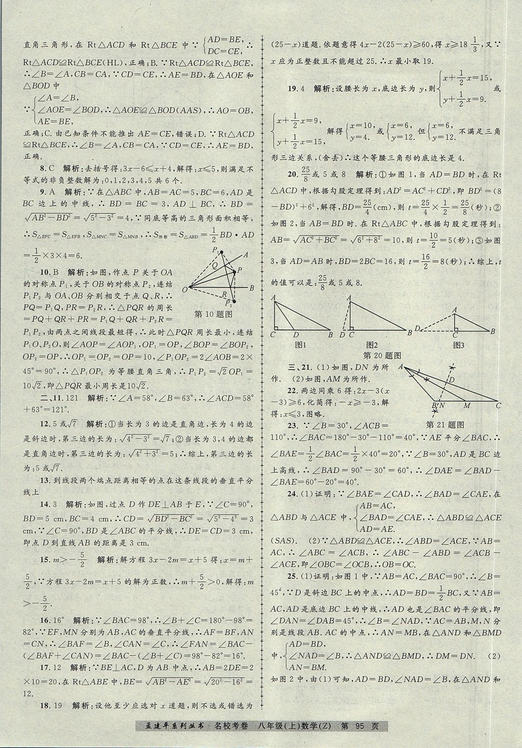 2017年孟建平名?？季戆四昙?jí)數(shù)學(xué)上冊(cè)浙教版 參考答案