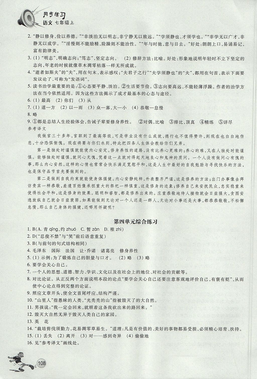 2017年同步练习七年级语文上册人教版浙江教育出版社 参考答案