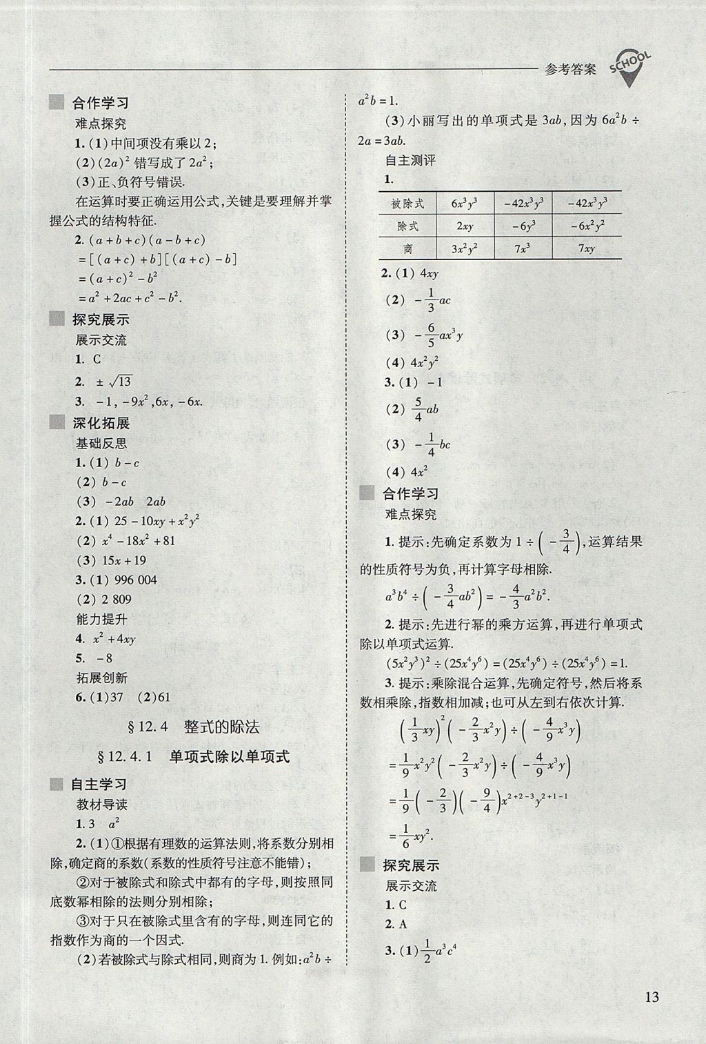 2017年新課程問題解決導學方案八年級數(shù)學上冊華東師大版 參考答案