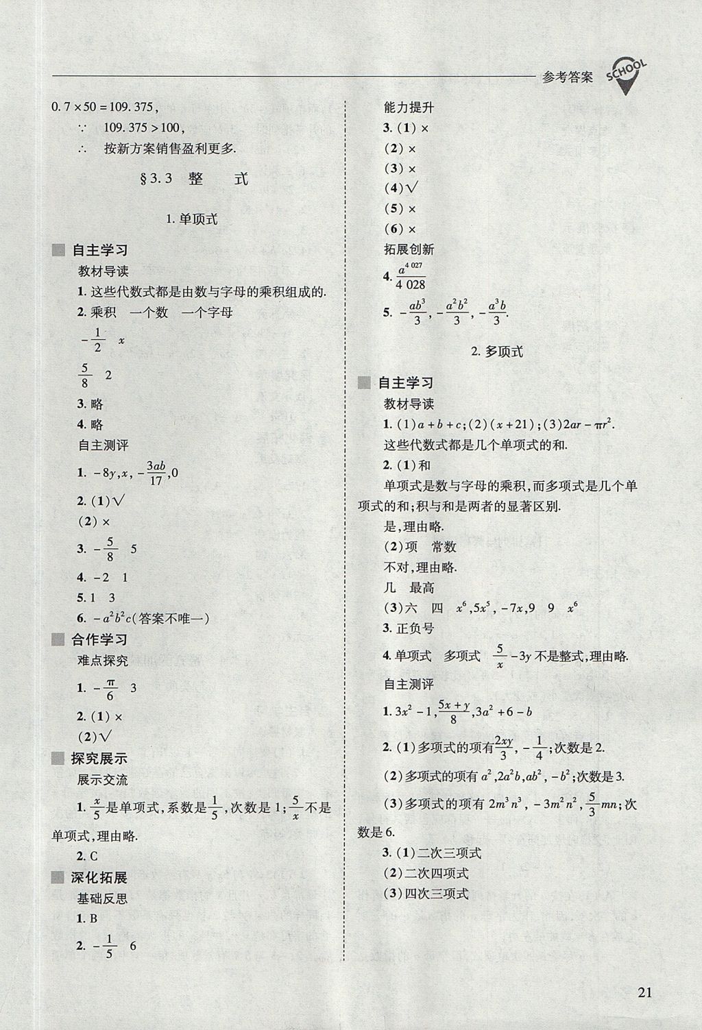 2017年新課程問題解決導(dǎo)學(xué)方案七年級數(shù)學(xué)上冊華東師大版 參考答案