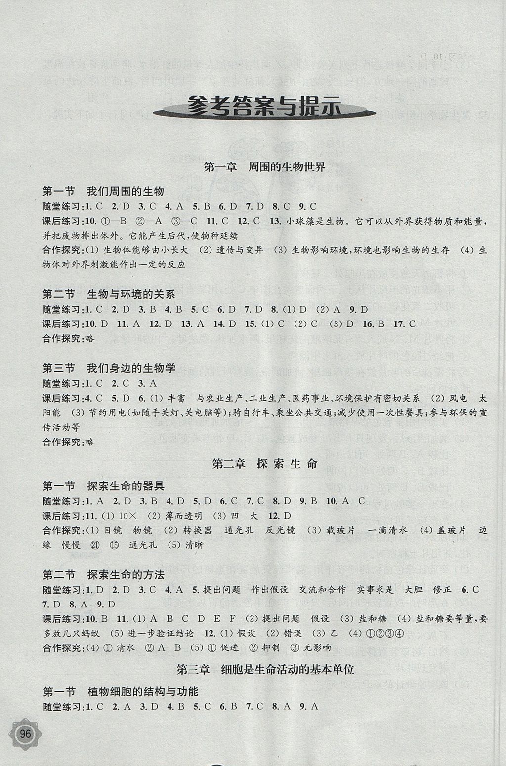 2017年生物學配套綜合練習七年級上冊江蘇版江蘇鳳凰教育出版社 參考答案