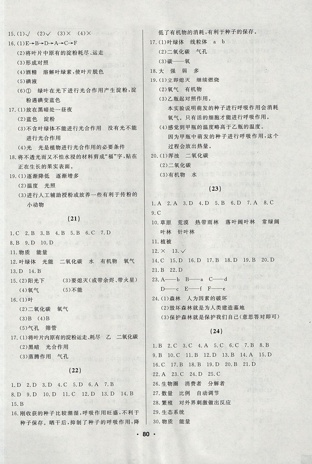 2017年試題優(yōu)化課堂同步七年級生物上冊人教版 參考答案