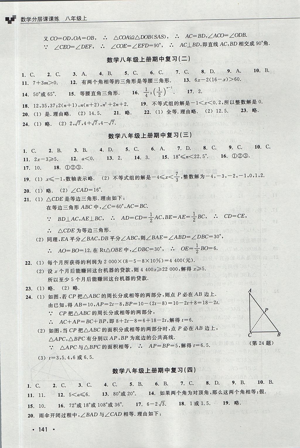 2017年數(shù)學(xué)分層課課練八年級上冊浙教版 測試卷答案