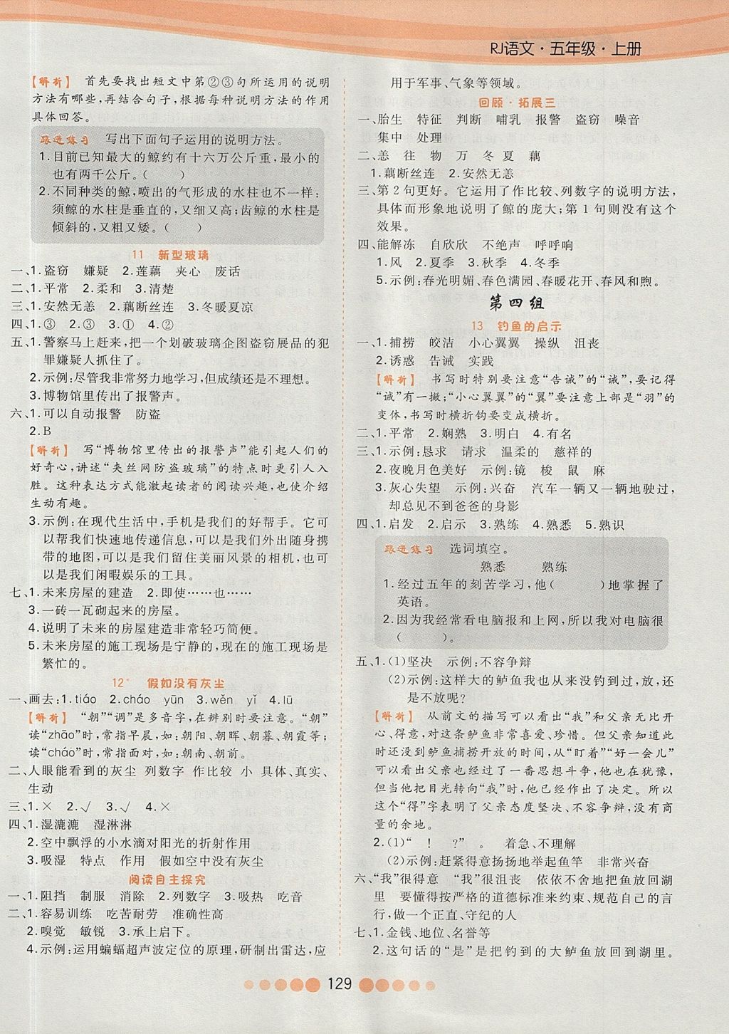 2017年核心課堂作業(yè)創(chuàng)新設(shè)計五年級語文上冊人教版 參考答案