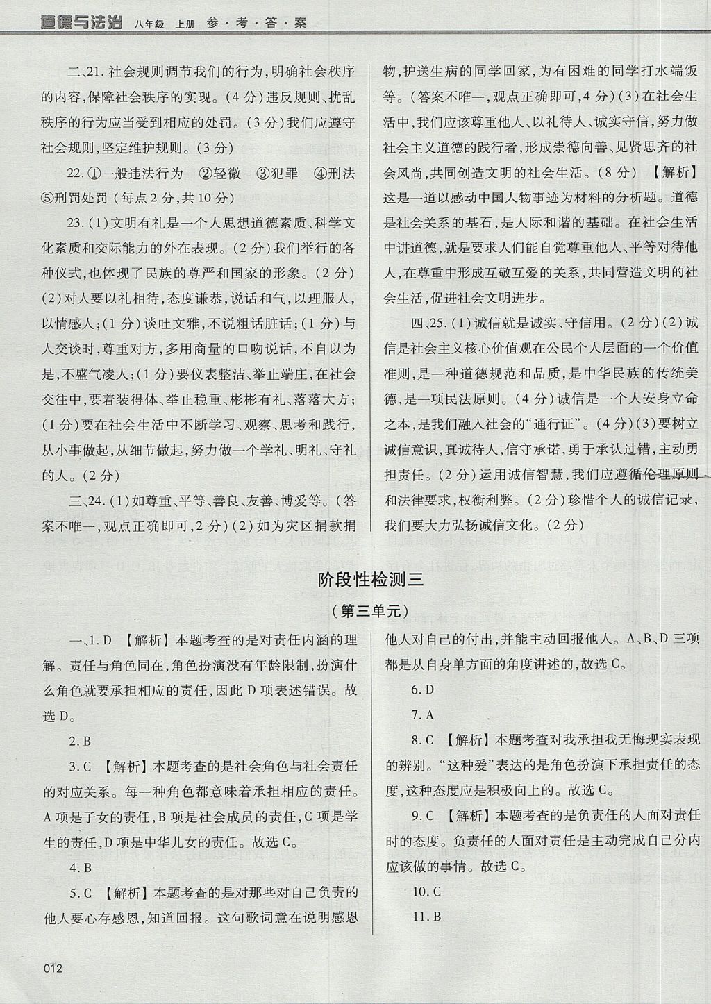 2017年學(xué)習(xí)質(zhì)量監(jiān)測八年級道德與法治上冊人教版 參考答案