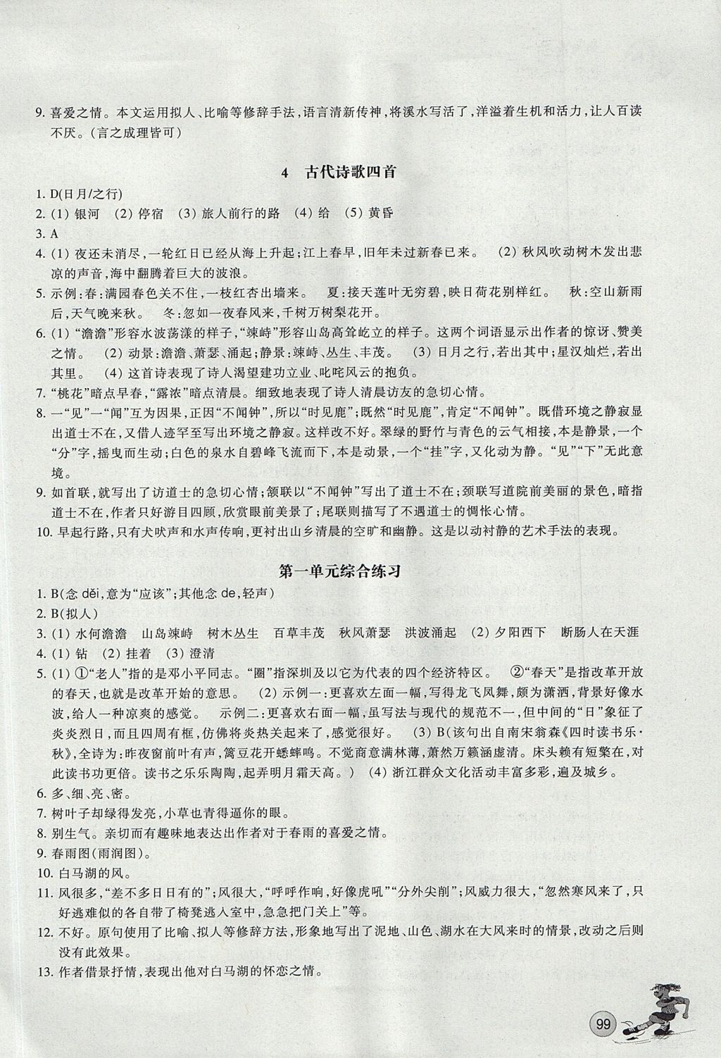 2017年同步练习七年级语文上册人教版浙江教育出版社 参考答案