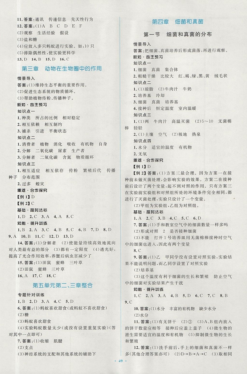 2017年新課標初中同步學習目標與檢測八年級生物上冊人教版 參考答案