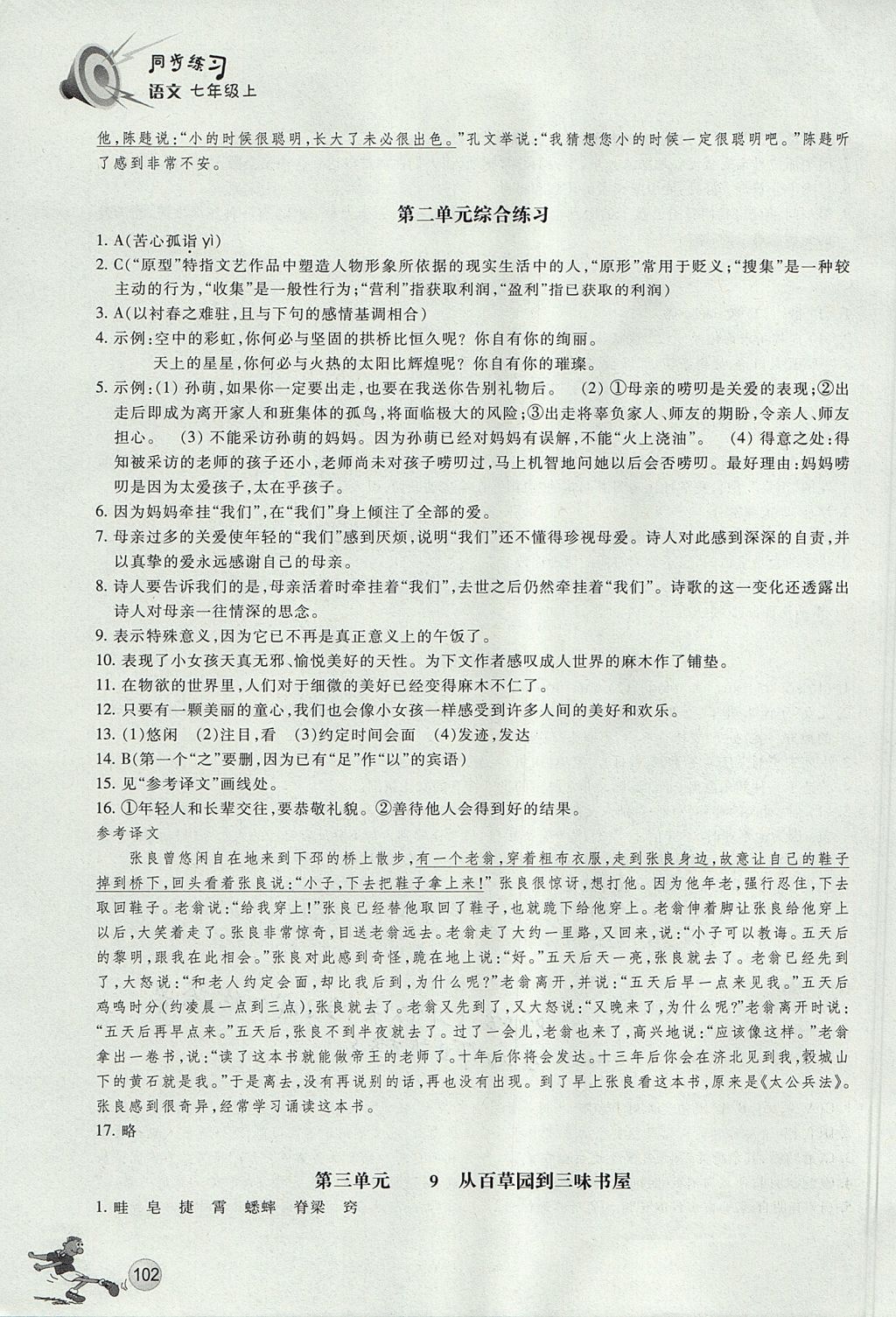 2017年同步练习七年级语文上册人教版浙江教育出版社 参考答案