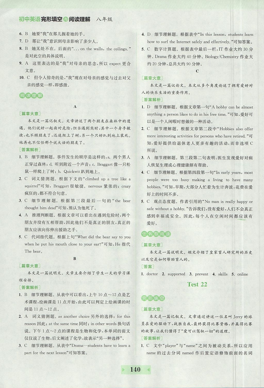 2017年通城學(xué)典初中英語完形填空與閱讀理解140篇八年級(jí)全國通用版 參考答案