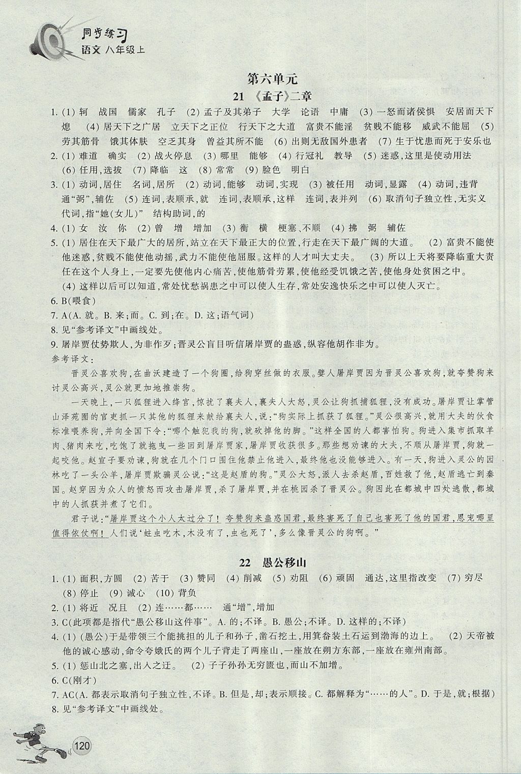 2017年同步练习八年级语文上册人教版浙江教育出版社 参考答案