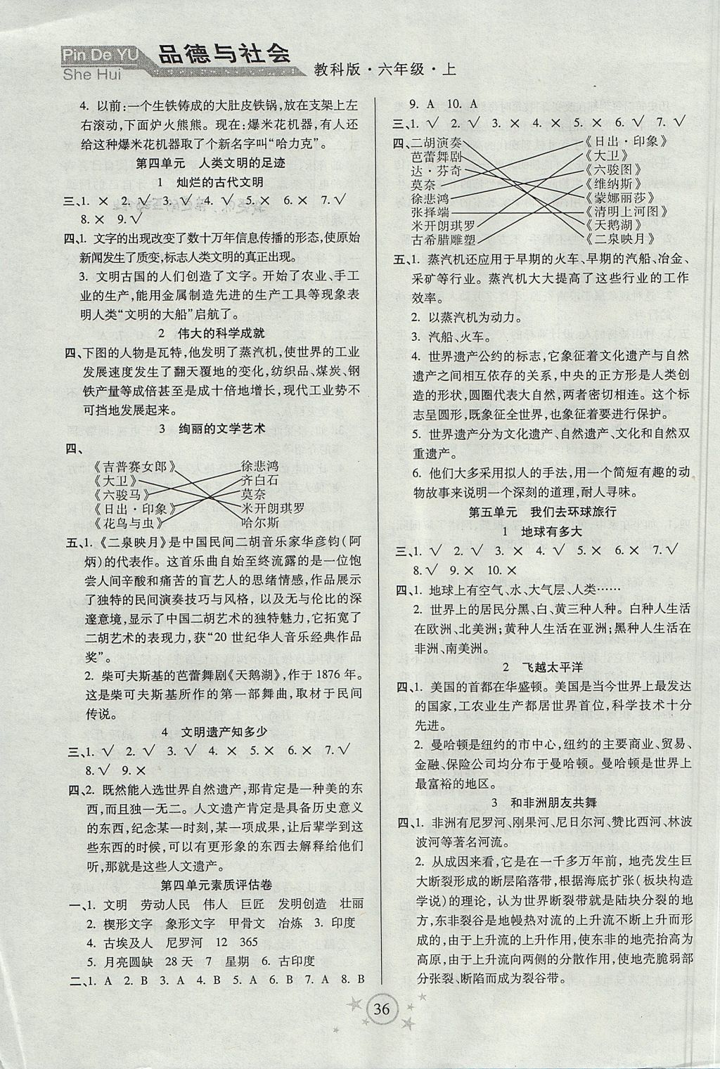 2017年小學品德與生活左記右練六年級上冊教科版 參考答案