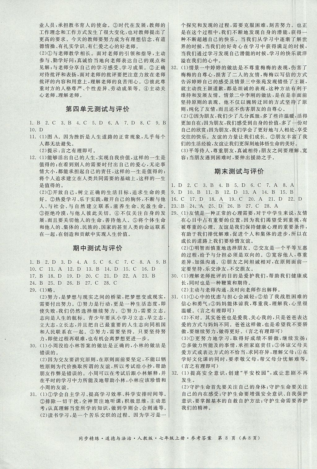 2017年名師小課堂同步精練七年級(jí)道德與法治上冊(cè)人教版 參考答案