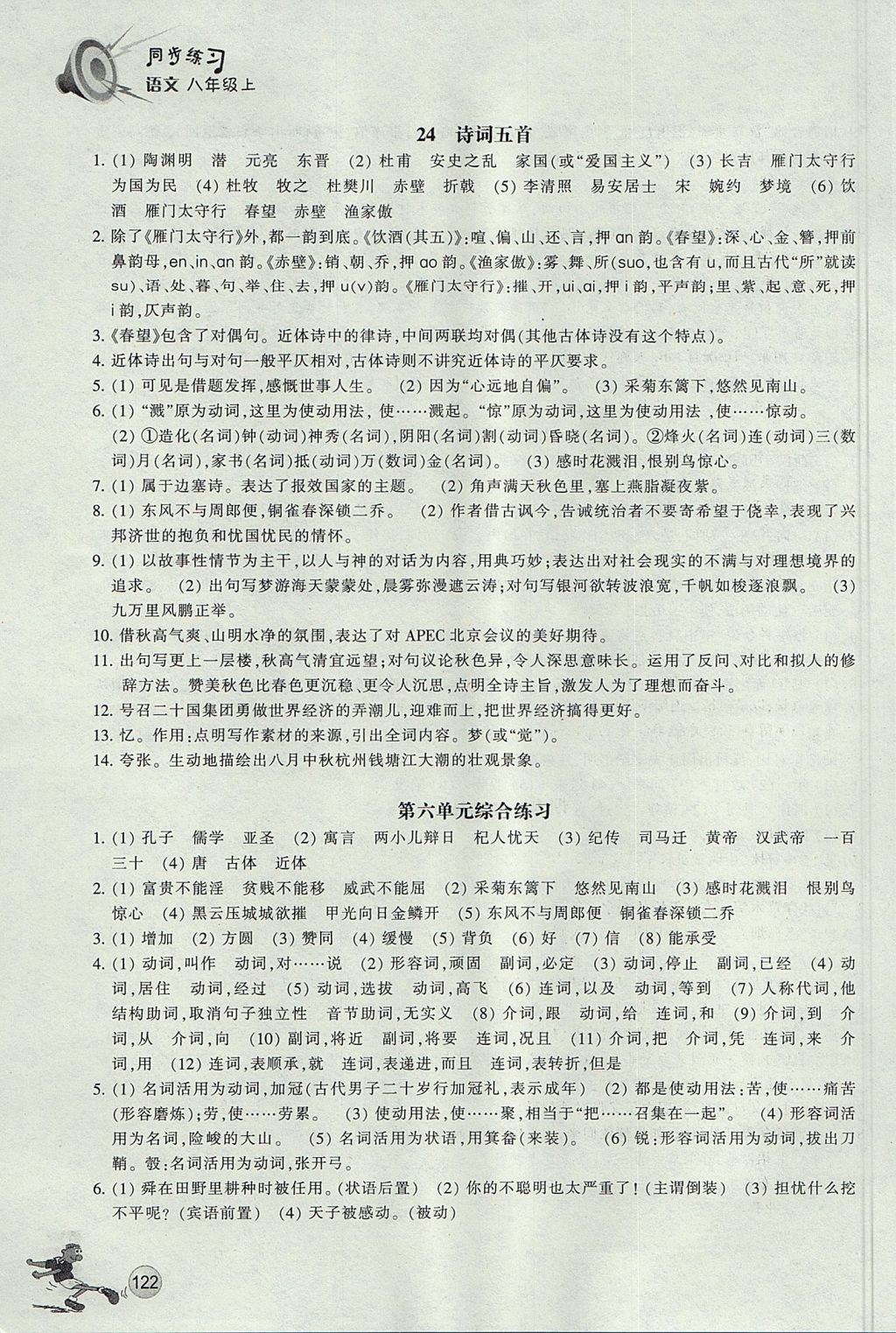 2017年同步练习八年级语文上册人教版浙江教育出版社 参考答案