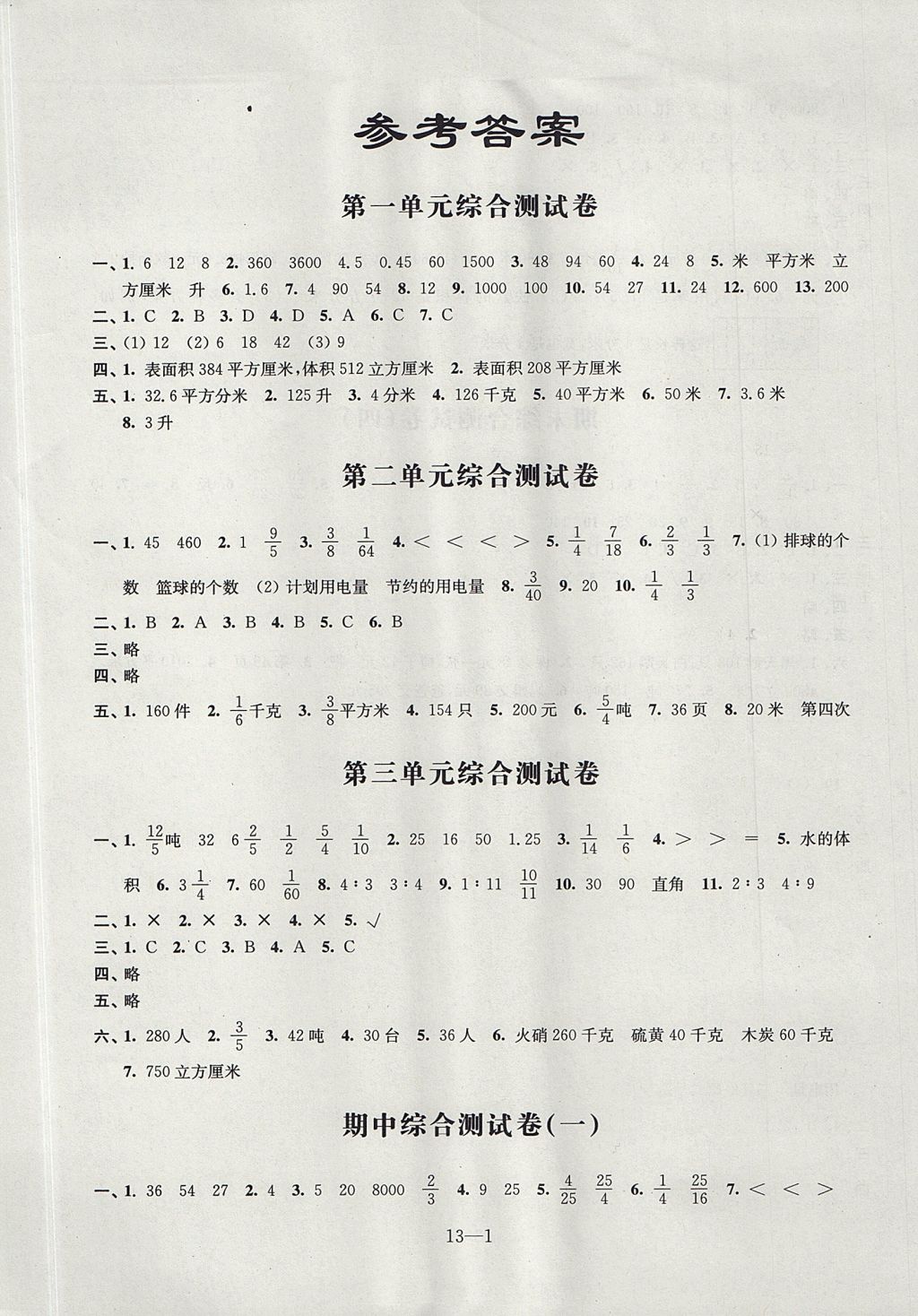 2017年同步練習(xí)配套試卷六年級(jí)數(shù)學(xué)上冊(cè)蘇教版江蘇鳳凰科學(xué)技術(shù)出版社 參考答案