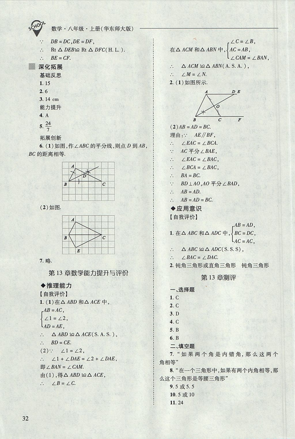 2017年新課程問題解決導(dǎo)學(xué)方案八年級數(shù)學(xué)上冊華東師大版 參考答案