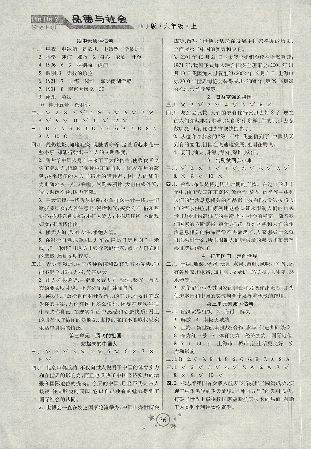 2017年小學品德與社會左記右練六年級上冊人教版 參考答案