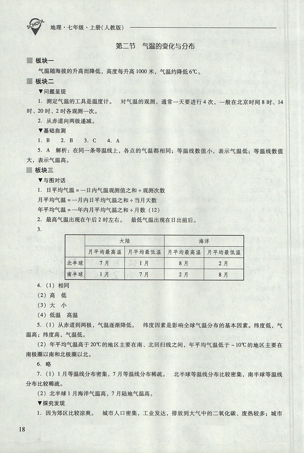 2017年新课程问题解决导学方案七年级地理上册人教版 参考答案