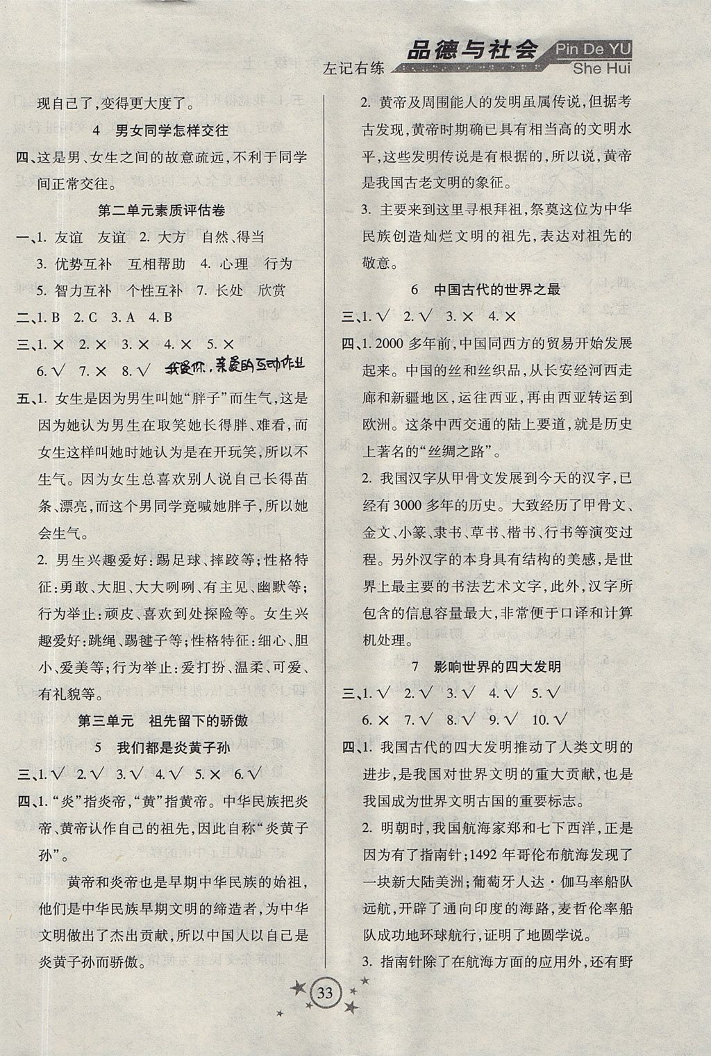 2017年小學品德與社會左記右練六年級上冊未來版 參考答案