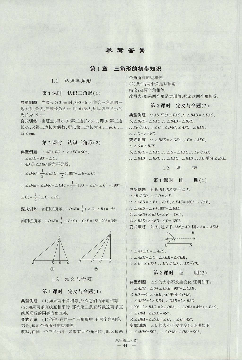 2017年經(jīng)綸學典學霸八年級數(shù)學上冊浙教版 參考答案