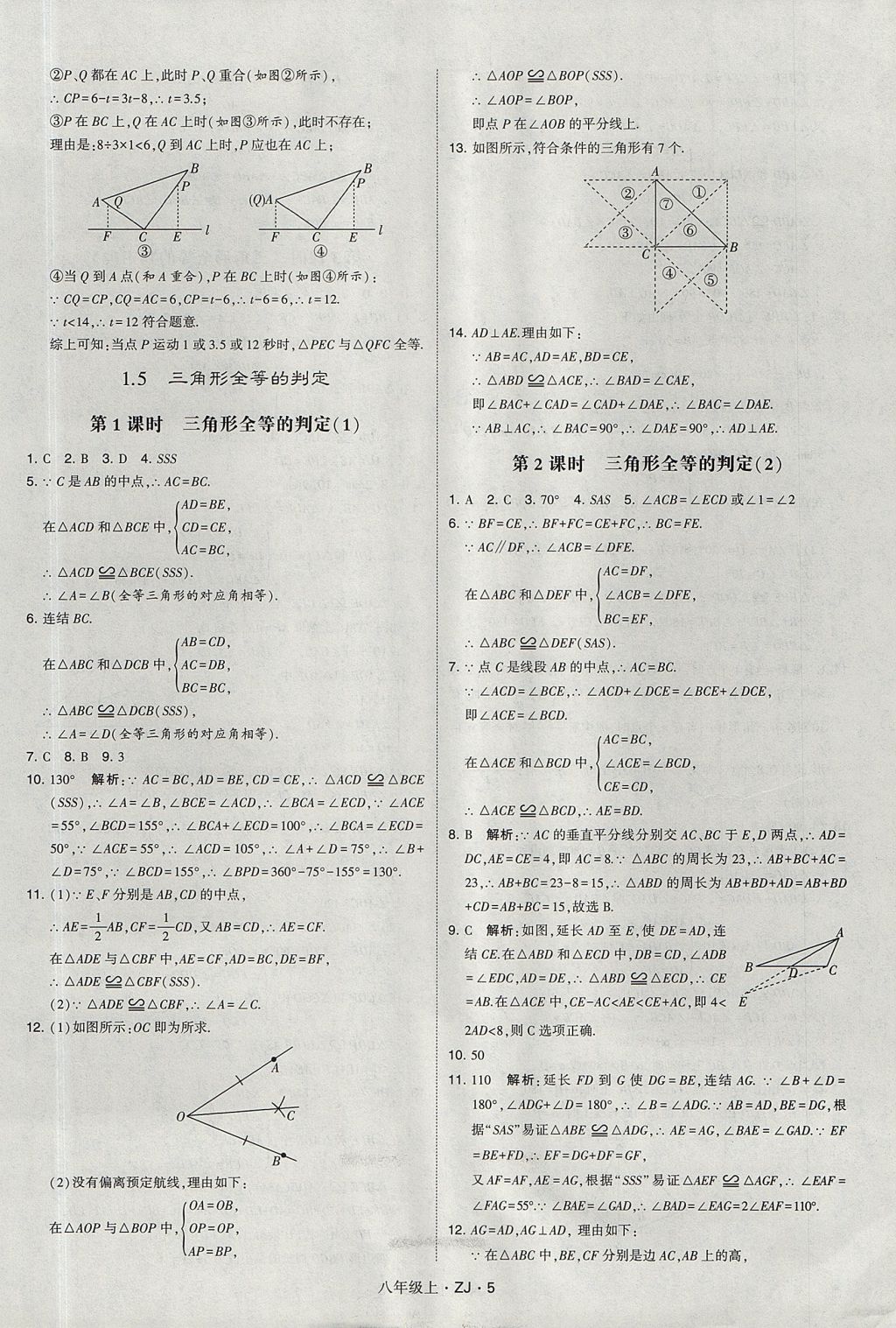 2017年經(jīng)綸學典學霸八年級數(shù)學上冊浙教版 參考答案