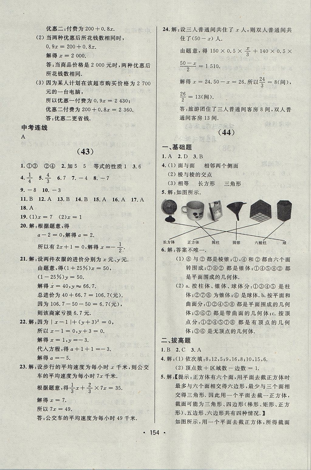 2017年中考連線課堂同步七年級(jí)數(shù)學(xué)上冊(cè)人教版 參考答案