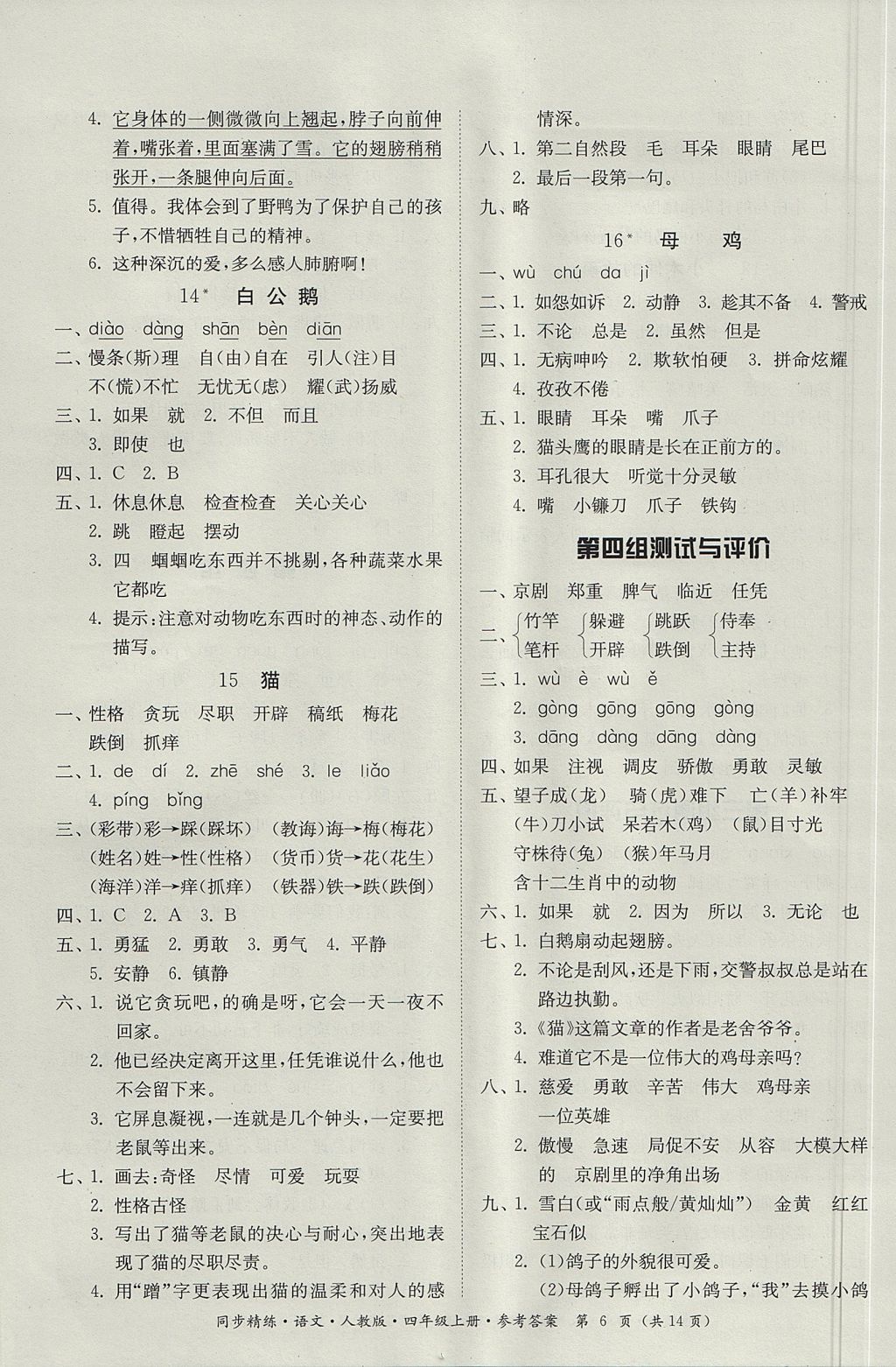 2017年同步精練四年級語文上冊人教版 參考答案