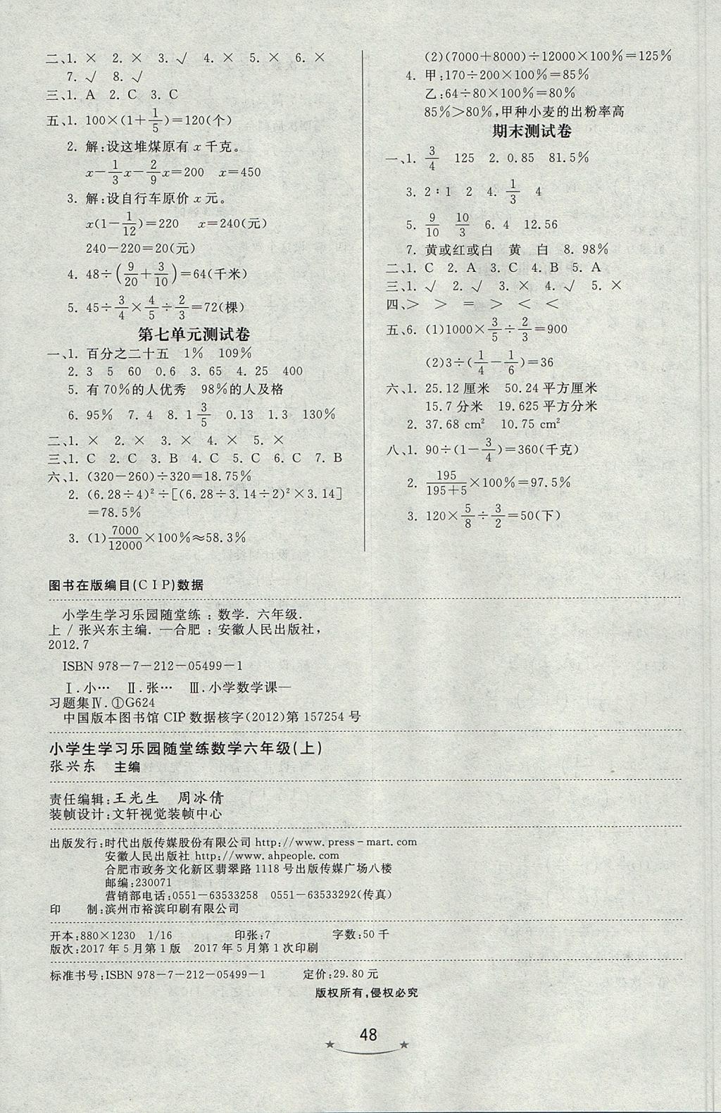 2017年小學(xué)生學(xué)習(xí)樂園隨堂練六年級數(shù)學(xué)上冊青島版六三制 參考答案