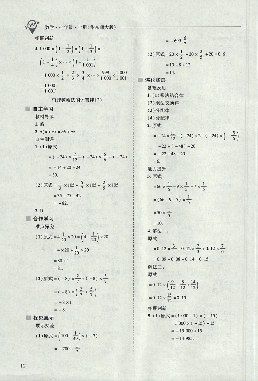 2017年新課程問題解決導(dǎo)學(xué)方案七年級(jí)數(shù)學(xué)上冊(cè)華東師大版 參考答案