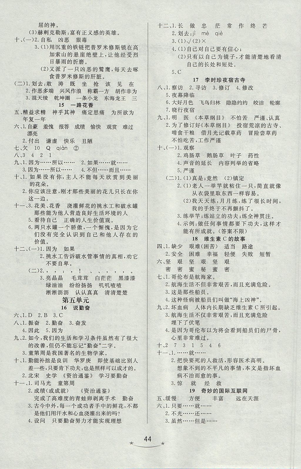 2017年小學(xué)生學(xué)習(xí)樂(lè)園隨堂練四年級(jí)語(yǔ)文上冊(cè)蘇教版 參考答案