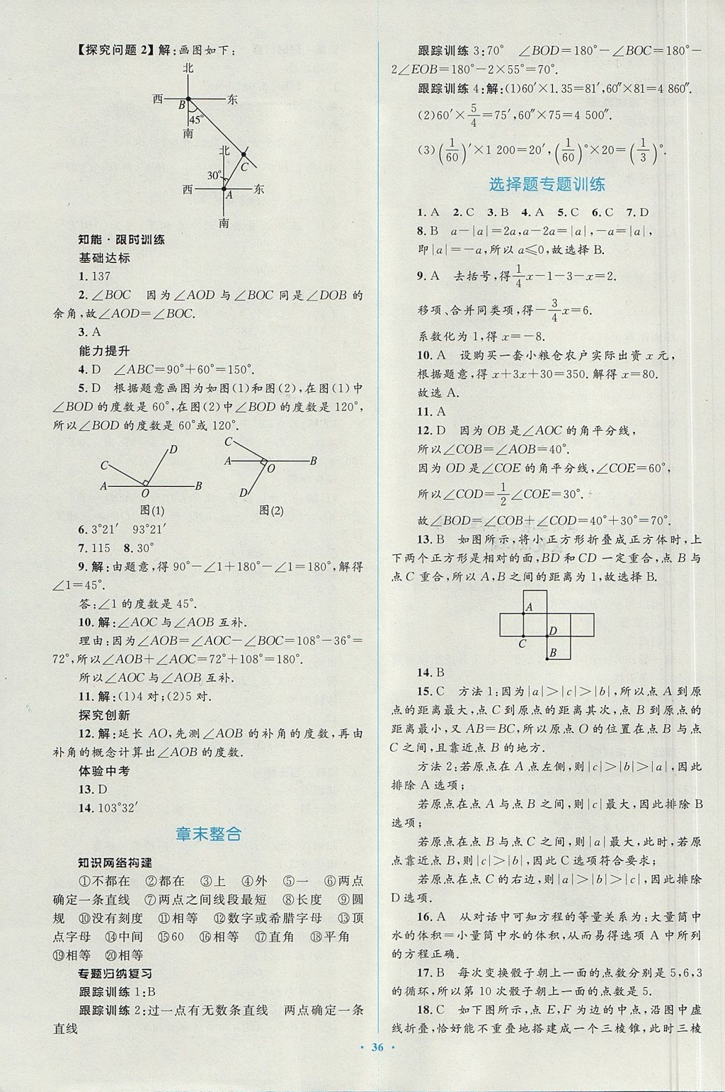 2017年新课标初中同步学习目标与检测七年级数学上册人教版 参考答案