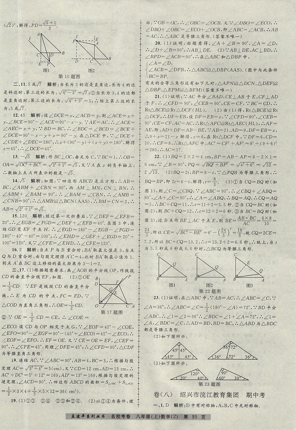 2017年孟建平名校考卷八年級數(shù)學(xué)上冊浙教版 參考答案