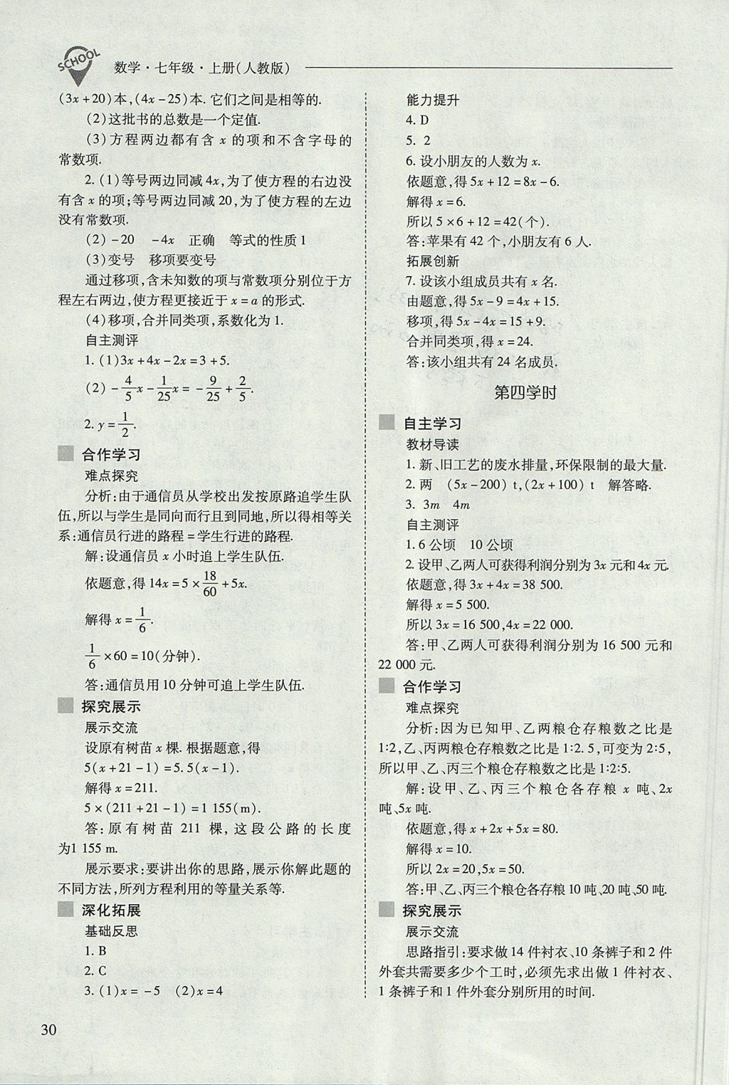 2017年新课程问题解决导学方案七年级数学上册人教版 参考答案