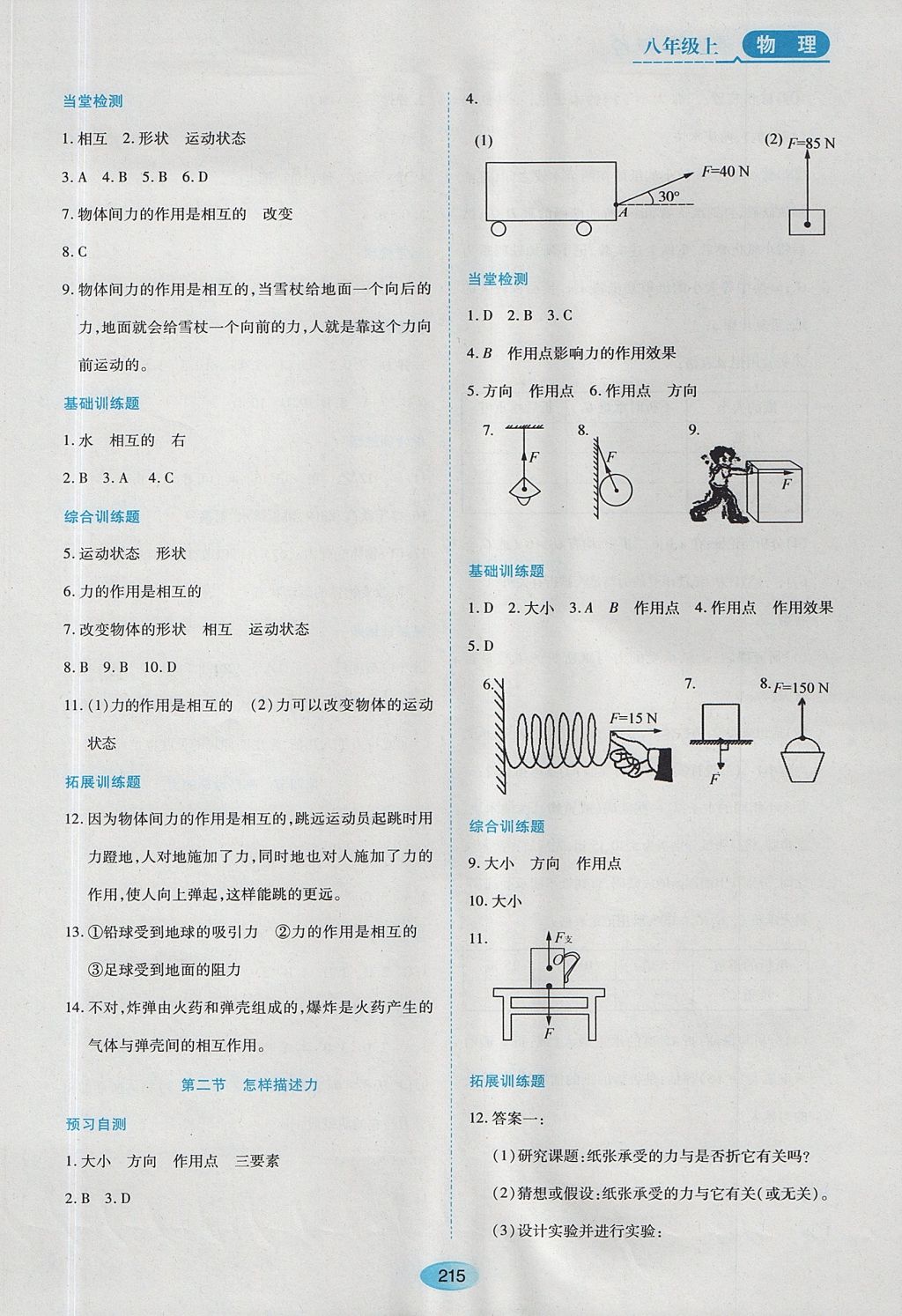 2017年資源與評價八年級物理上冊滬科版 參考答案