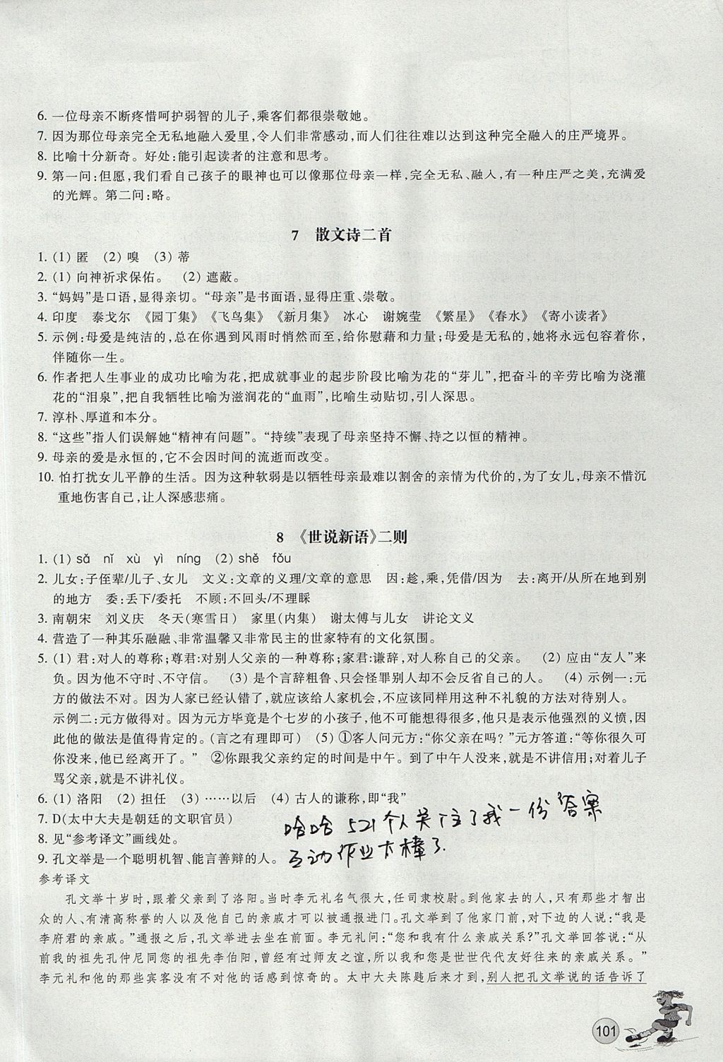 2017年同步练习七年级语文上册人教版浙江教育出版社 参考答案