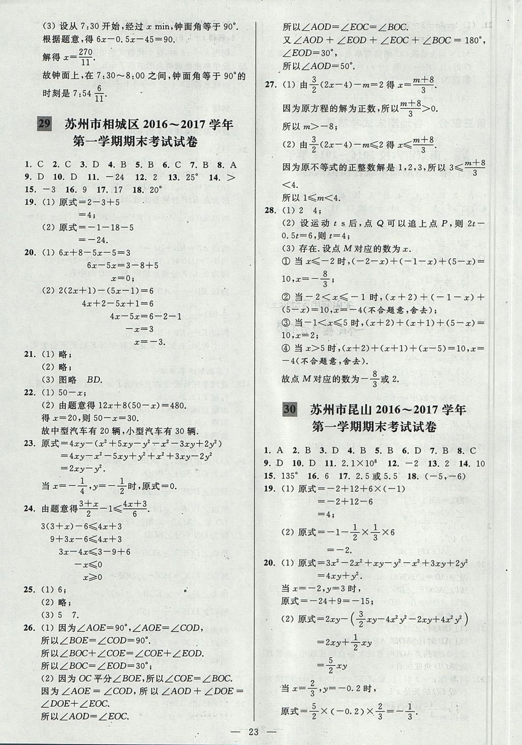 2017年亮点给力大试卷七年级数学上册江苏版 参考答案