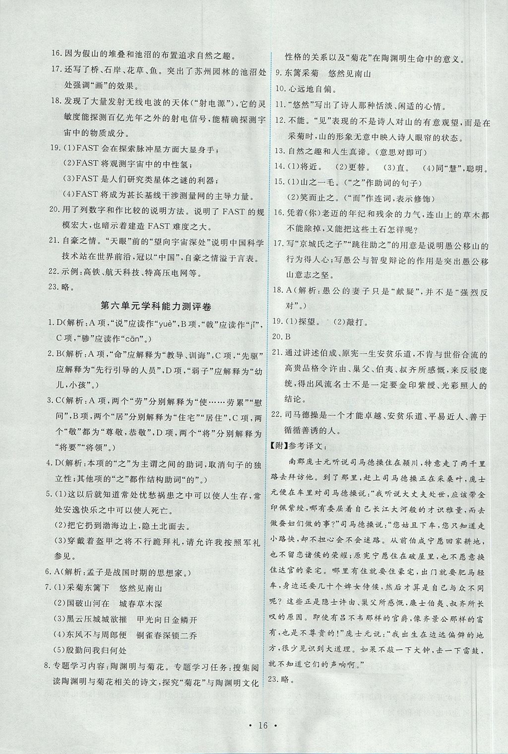 2017年能力培養(yǎng)與測試八年級語文上冊人教版 參考答案