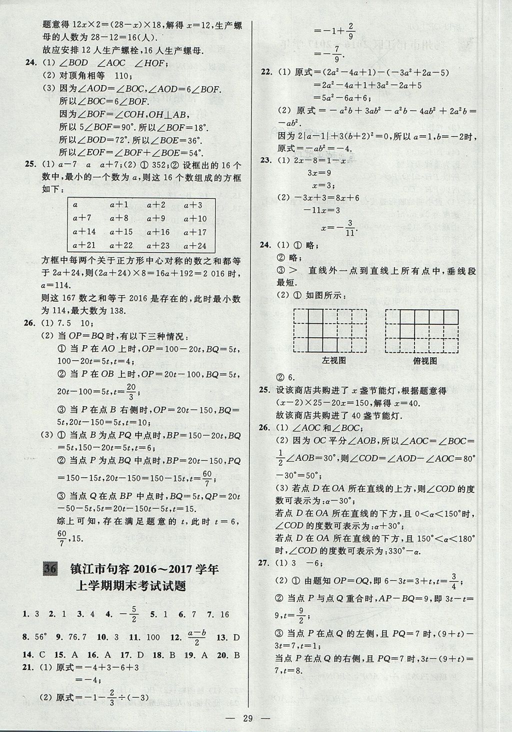 2017年亮點給力大試卷七年級數(shù)學(xué)上冊江蘇版 參考答案