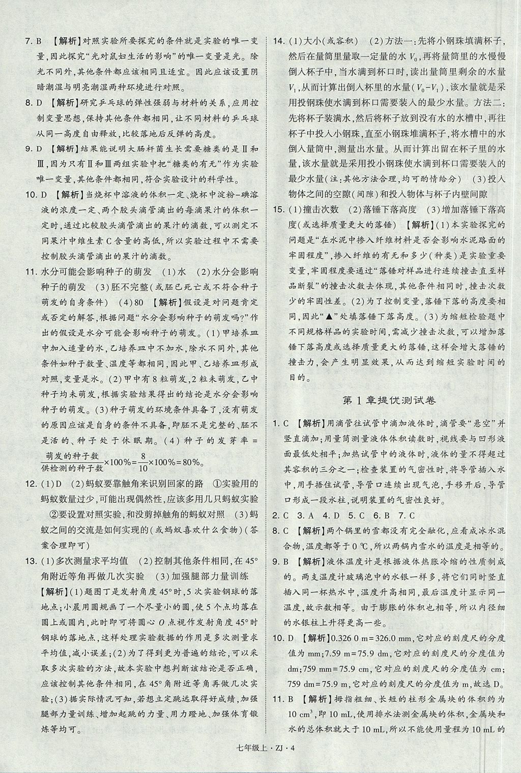 2017年經(jīng)綸學(xué)典學(xué)霸題中題七年級科學(xué)上冊浙教版 參考答案
