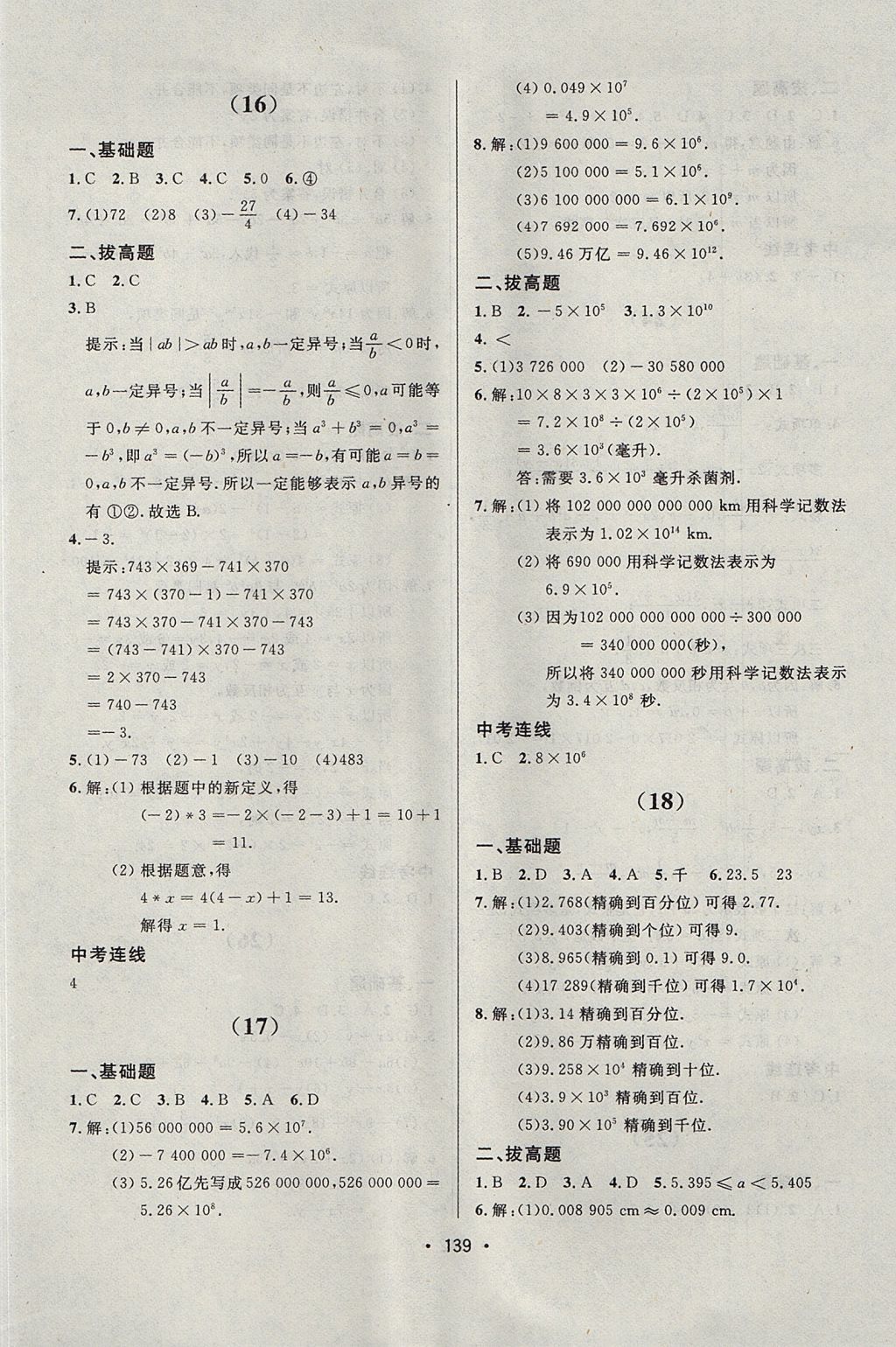 2017年中考連線課堂同步七年級(jí)數(shù)學(xué)上冊(cè)人教版 參考答案