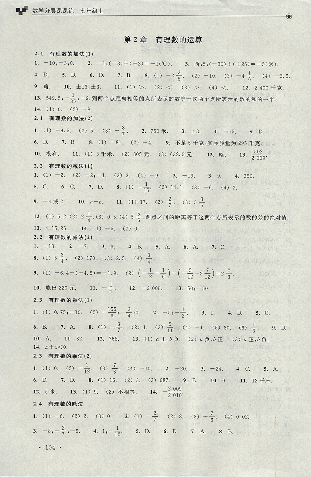 2017年數(shù)學(xué)分層課課練七年級上冊浙教版 測試卷答案