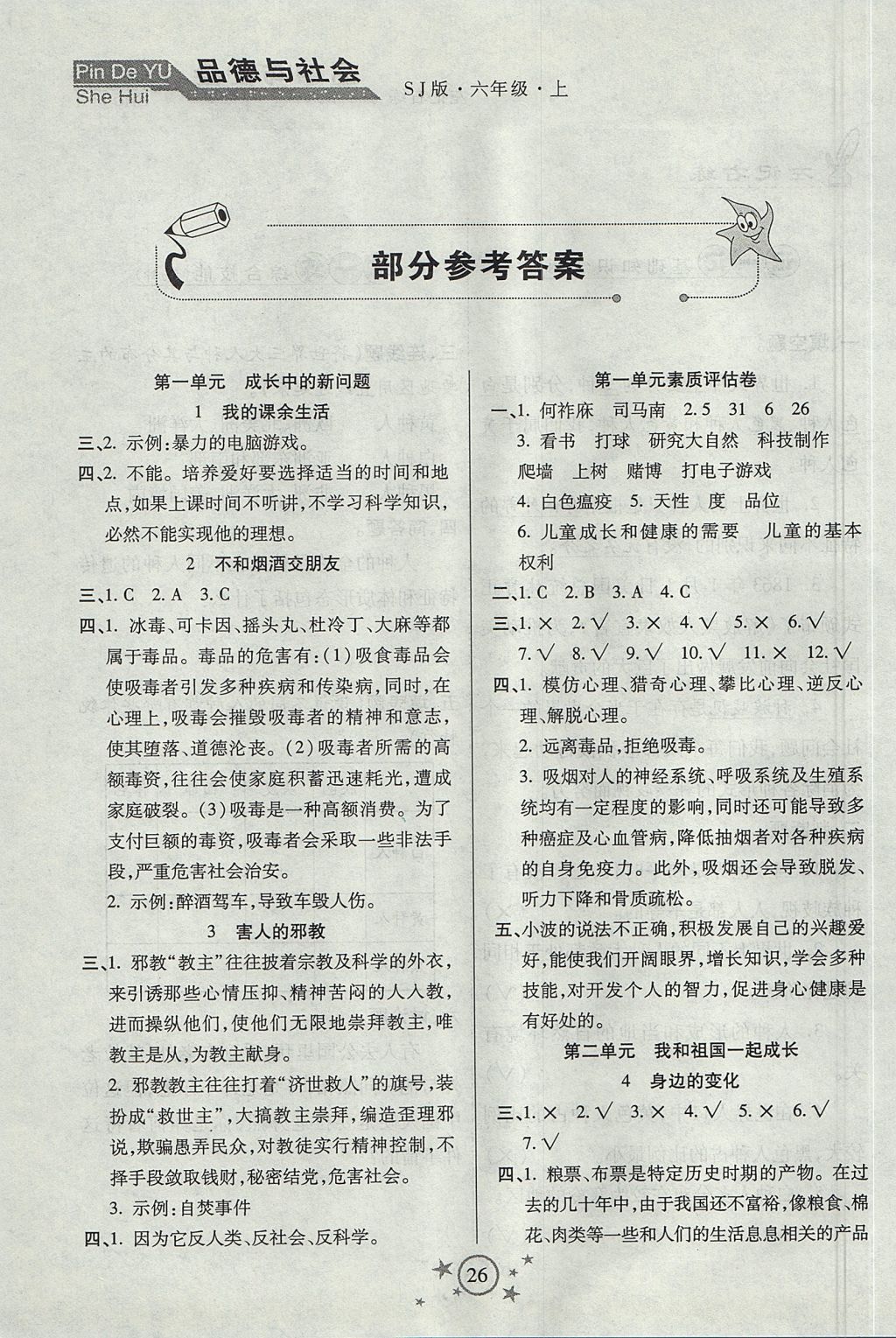 2017年小學品德與社會左記右練六年級上冊蘇教版 參考答案