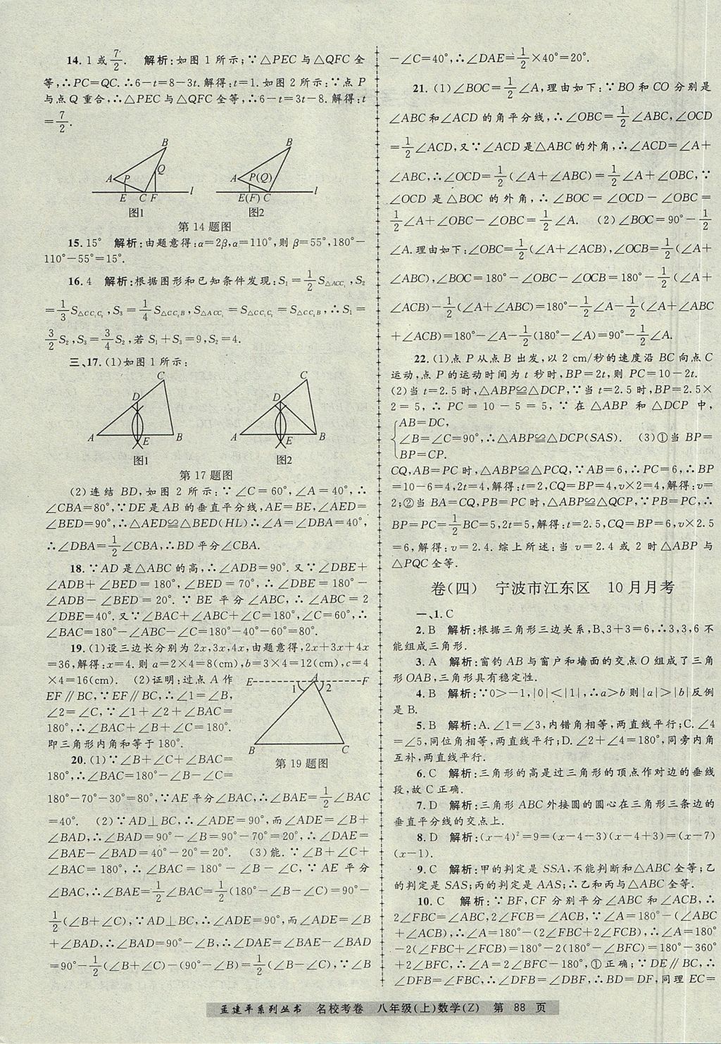 2017年孟建平名校考卷八年級數(shù)學(xué)上冊浙教版 參考答案