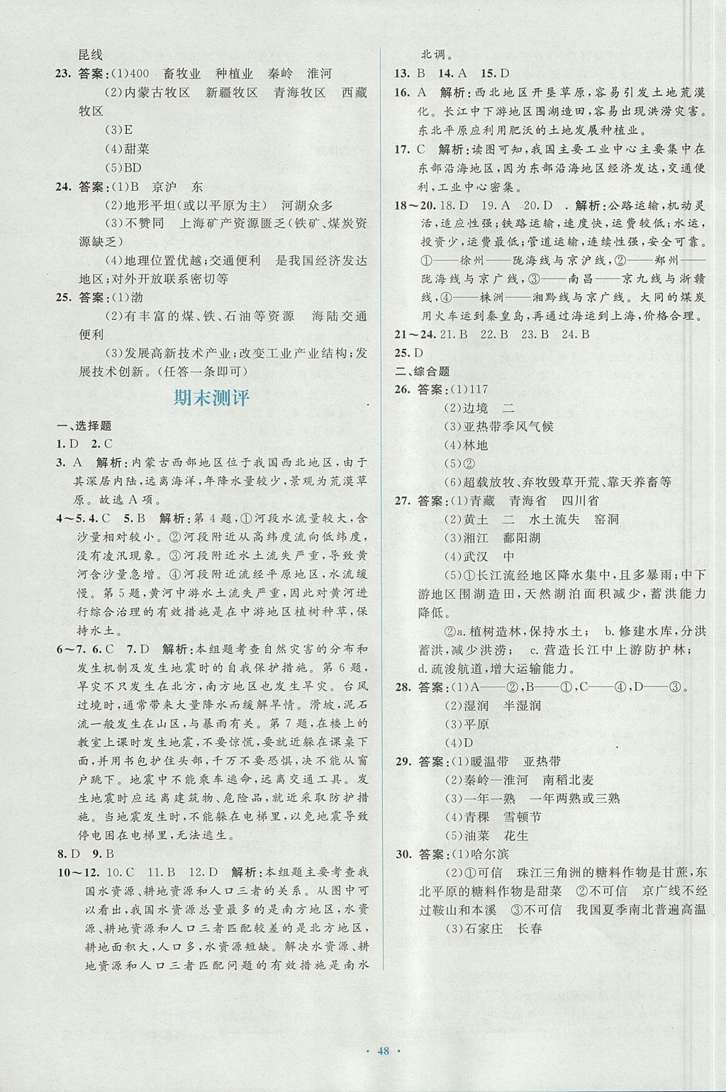 2017年新課標初中同步學習目標與檢測八年級地理上冊人教版 參考答案