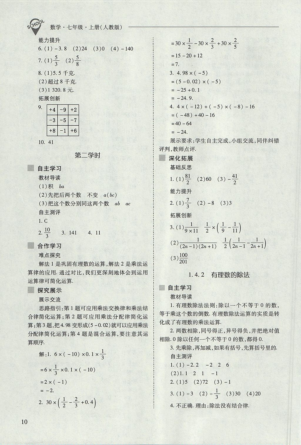 2017年新課程問(wèn)題解決導(dǎo)學(xué)方案七年級(jí)數(shù)學(xué)上冊(cè)人教版 參考答案