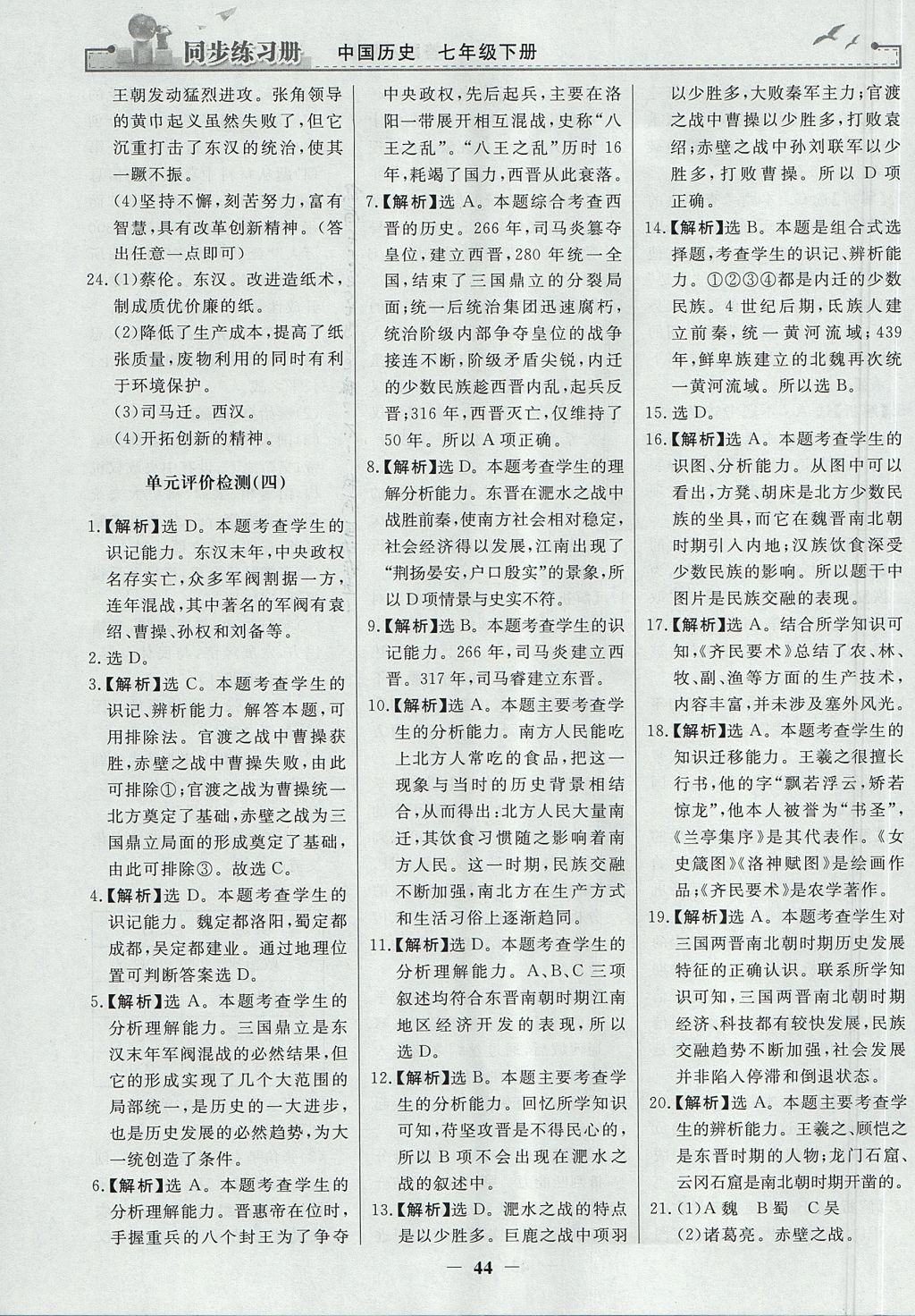 2017年同步練習(xí)冊七年級中國歷史上冊人教版人民教育出版社 參考答案