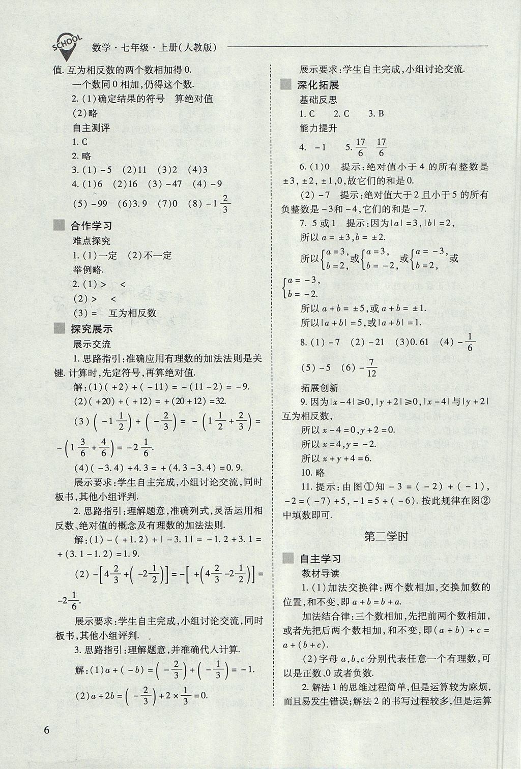 2017年新课程问题解决导学方案七年级数学上册人教版 参考答案