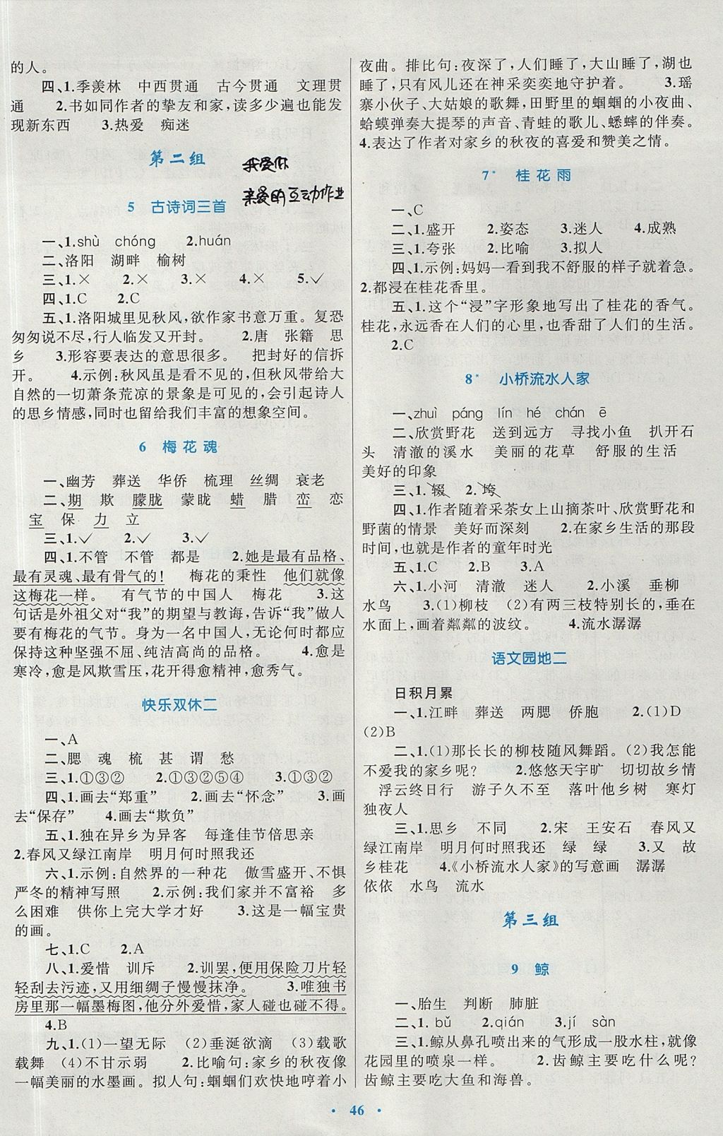 2017年新課標(biāo)小學(xué)同步學(xué)習(xí)目標(biāo)與檢測(cè)五年級(jí)語(yǔ)文上冊(cè)人教版 參考答案